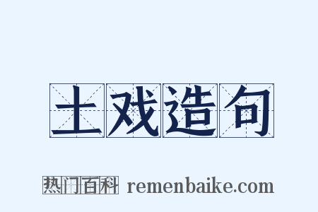 土戏造句是什么意思的图片